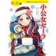 小公女セーラ（学研） [電子書籍]