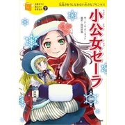 小公女セーラ（学研） [電子書籍]