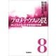 プロメテウスの罠 8（学研） [電子書籍]