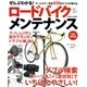 ぜんぶわかる！ロードバイクメンテナンス（学研） [電子書籍]