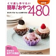 くり返し作りたい 簡単！おやつ480品（学研） [電子書籍]