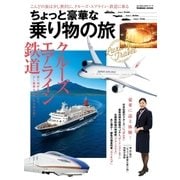 ちょっと豪華な乗り物の旅（学研） [電子書籍]