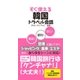 すぐ使える韓国トラベル会話（学研） [電子書籍]