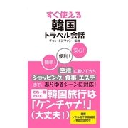 すぐ使える韓国トラベル会話（学研） [電子書籍]