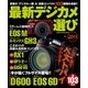 最新デジカメ選び（学研） [電子書籍]