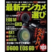 最新デジカメ選び（学研） [電子書籍]