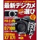 最新デジカメ選び2013 増補版（学研） [電子書籍]