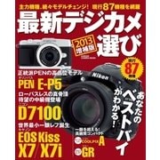 最新デジカメ選び2013 増補版（学研） [電子書籍]