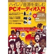 ハイレゾ音源を楽しむ PCオーディオ入門（学研） [電子書籍]