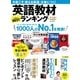 英語教材ランキング＆やり直し学習術（学研） [電子書籍]