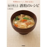 料理をおいしく、体を元気に 毎日使える酒粕のレシピ（学研） [電子書籍]
