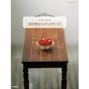田中智のミニチュアワーク（学研） [電子書籍]