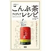 玉露園のこんぶ茶アイディアレシピ（学研） [電子書籍]