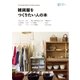 雑貨屋をつくりたい人の本（学研） [電子書籍]