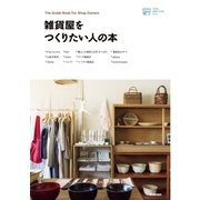 雑貨屋をつくりたい人の本（学研） [電子書籍]