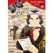 運命と呼ばないで（学研） [電子書籍]