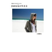 究極の幸せをみつける 自由な女(じぶん)の生き方（光文社） [電子書籍]