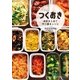 つくおき～週末まとめて作り置きレシピ～（光文社） [電子書籍]