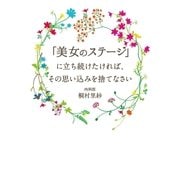「美女のステージ」に立ち続けたければ、その思い込みを捨てなさい（光文社） [電子書籍]