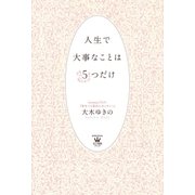 人生で大事なことは5つだけ（光文社） [電子書籍]