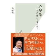 心配学～「本当の確率」となぜずれる？～（光文社） [電子書籍]
