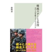 韓流スターと兵役～あの人は軍隊でどう生きるのか～（光文社） [電子書籍]
