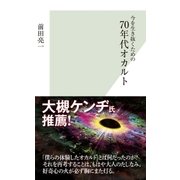 今を生き抜くための70年代オカルト（光文社） [電子書籍]