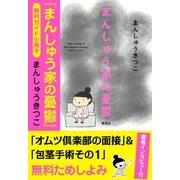 【無料ガイド小冊子】まんしゅう家の憂鬱(インタビュー付)（集英社） [電子書籍]
