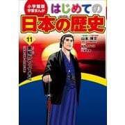 学習まんが はじめての日本の歴史11 黒船がやってきた（小学館） [電子書籍]