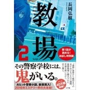 教場2 お試し特別版（小学館） [電子書籍]