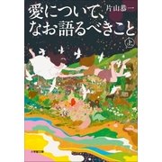 愛について、なお語るべきこと 上（小学館） [電子書籍]