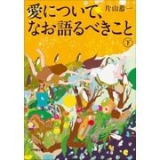 愛について、なお語るべきこと 下（小学館） [電子書籍]