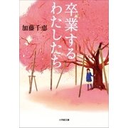 卒業するわたしたち（小学館） [電子書籍]