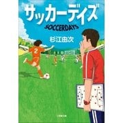 サッカーデイズ（小学館） [電子書籍]