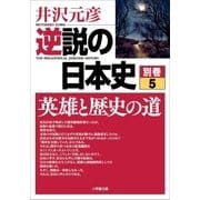 逆説の日本史 別巻5 英雄と歴史の道（小学館） [電子書籍]