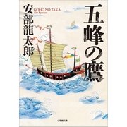五峰の鷹（小学館） [電子書籍]