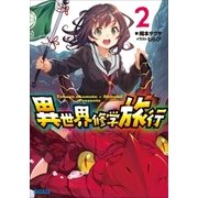 異世界修学旅行2（小学館） [電子書籍]