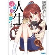 人生 えくすとら（小学館） [電子書籍]