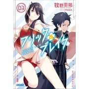 フリック＆ブレイク3（小学館） [電子書籍]