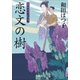 口中医桂助事件帖14 恋文の樹（小学館） [電子書籍]