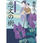 口中医桂助事件帖14 恋文の樹（小学館） [電子書籍]