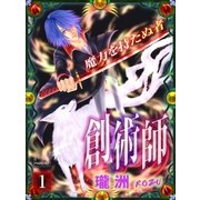 創術師 ～魔力を持たぬ者～ 第1話（マリクロ） [電子書籍]