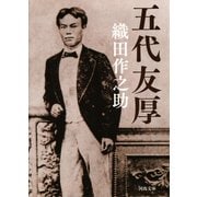 五代友厚（河出書房新社） [電子書籍]