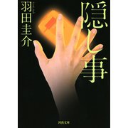 隠し事（河出書房新社） [電子書籍]