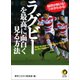 ラグビーを最高に面白く見る方法（河出書房新社） [電子書籍]