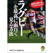 ラグビーを最高に面白く見る方法（河出書房新社） [電子書籍]