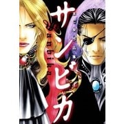 サンビカ 本仁戻作品集（リブレ） [電子書籍]