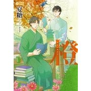 橙（リブレ） [電子書籍]