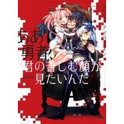 ああ勇者、君の苦しむ顔が見たいんだ（ポニーキャニオン） [電子書籍]