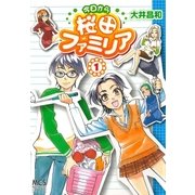 今日から桜田ファミリア 1巻（芳文社） [電子書籍]